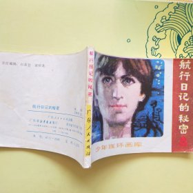 连环画;航行日记的秘密