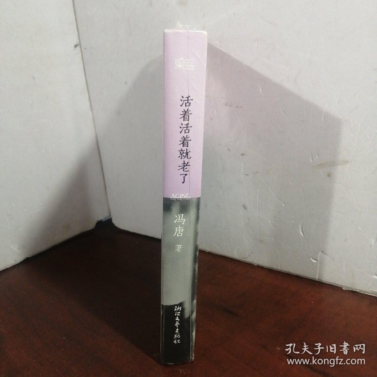 活着活着就老了：定本（未开封）