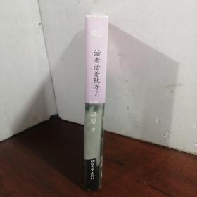 活着活着就老了：定本（未开封）