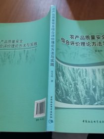 农产品质量安全综合评价理论方法与实践