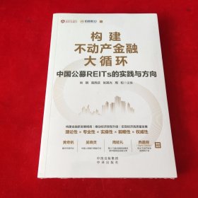 构建不动产金融大循环：中国公募REITs的实践与方向（黄奇帆、吴晓灵、周延礼、Sigrid Zialcita重磅推荐）