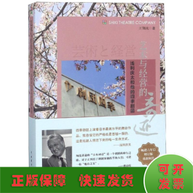 藝術(shù)與經(jīng)營(yíng)的奇跡:淺利慶太和他的四季劇團(tuán)(增訂版)