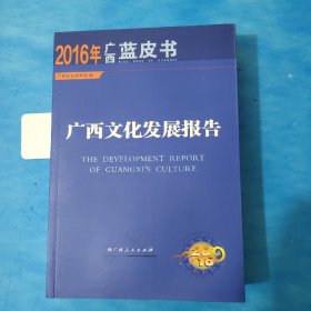 广西文化发展报告