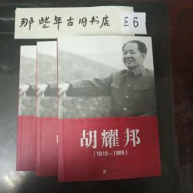 胡耀邦（1915-1989）