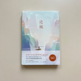 沈从文典藏文集：边城