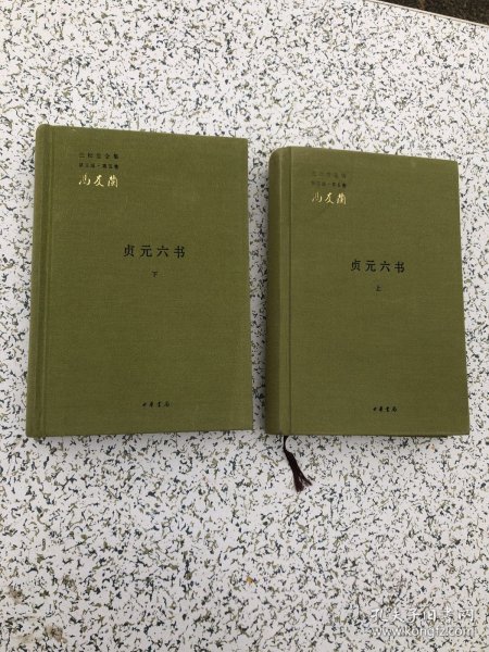 贞元六书（全二册）：《新理学》、《新事论》、《新世训》、《新原人》、《新原道》、《新知言》