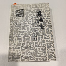 崖州志
