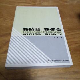 新阶段 新使命——中国共产党十六大以来的科学执政理论与实践研究