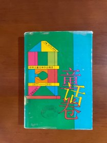 中华儿童文学作品精选:1977-1991.童话卷