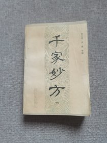 千家妙方（下册）