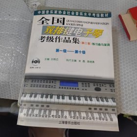 全国双排键电子琴考级作品集.练习曲与复调:第一级－第十级