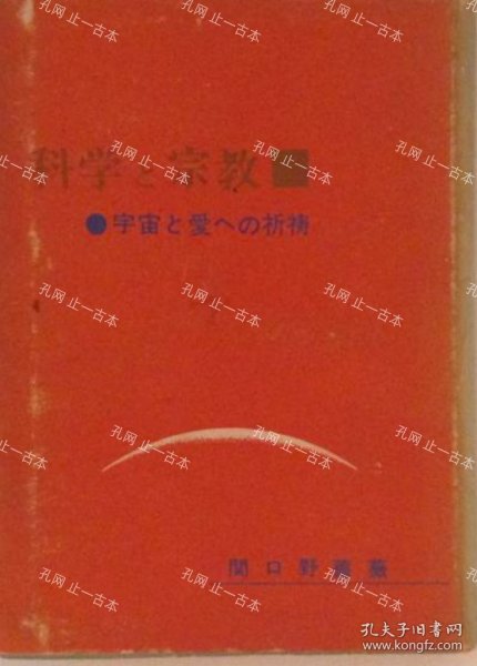 价可议 科学 宗教 宇宙 爱 祈祷 nmwxhwxh 科学と宗教 宇宙と爱への祈祷