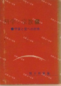 价可议 科学 宗教 宇宙 爱 祈祷 nmwxhwxh 科学と宗教 宇宙と爱への祈祷