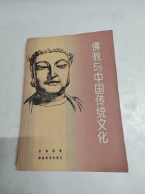 佛教与中国传统文化