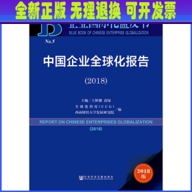 中国企业全球化报告(2018) 2018版 王辉耀苗绿主编全球化智库CCG西南财经大学发展研究院编 著 王辉耀,苗绿,全球化智库(CCG) 等 编 无 译  