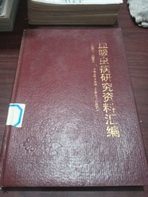 血吸虫病研究资料汇编（1986--1990）【16开精装】