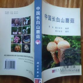 中国长白山蘑菇/李玉等