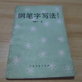 钢笔字写法（增䃼本） 邓散木 上海书画出版社
