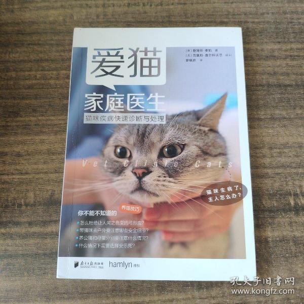 爱猫家庭医生：猫咪疾病快速诊断与处理