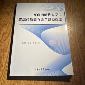 互联网时代大思想政治教育改革路径探索