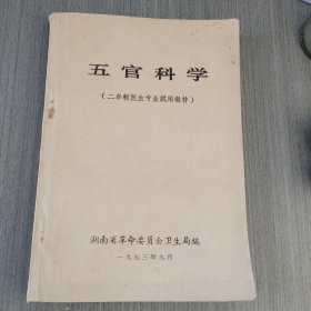 五官科学（二年制医生专业试用教材）