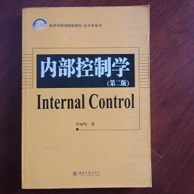 21世纪经济与管理精编教材·会计学系列：内部控制学（第2版）