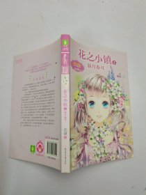 《意林·小小姐》“花之小镇”系列·花之小镇（1）：新月卷耳