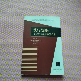 执行战略：分解并实现战略的艺术