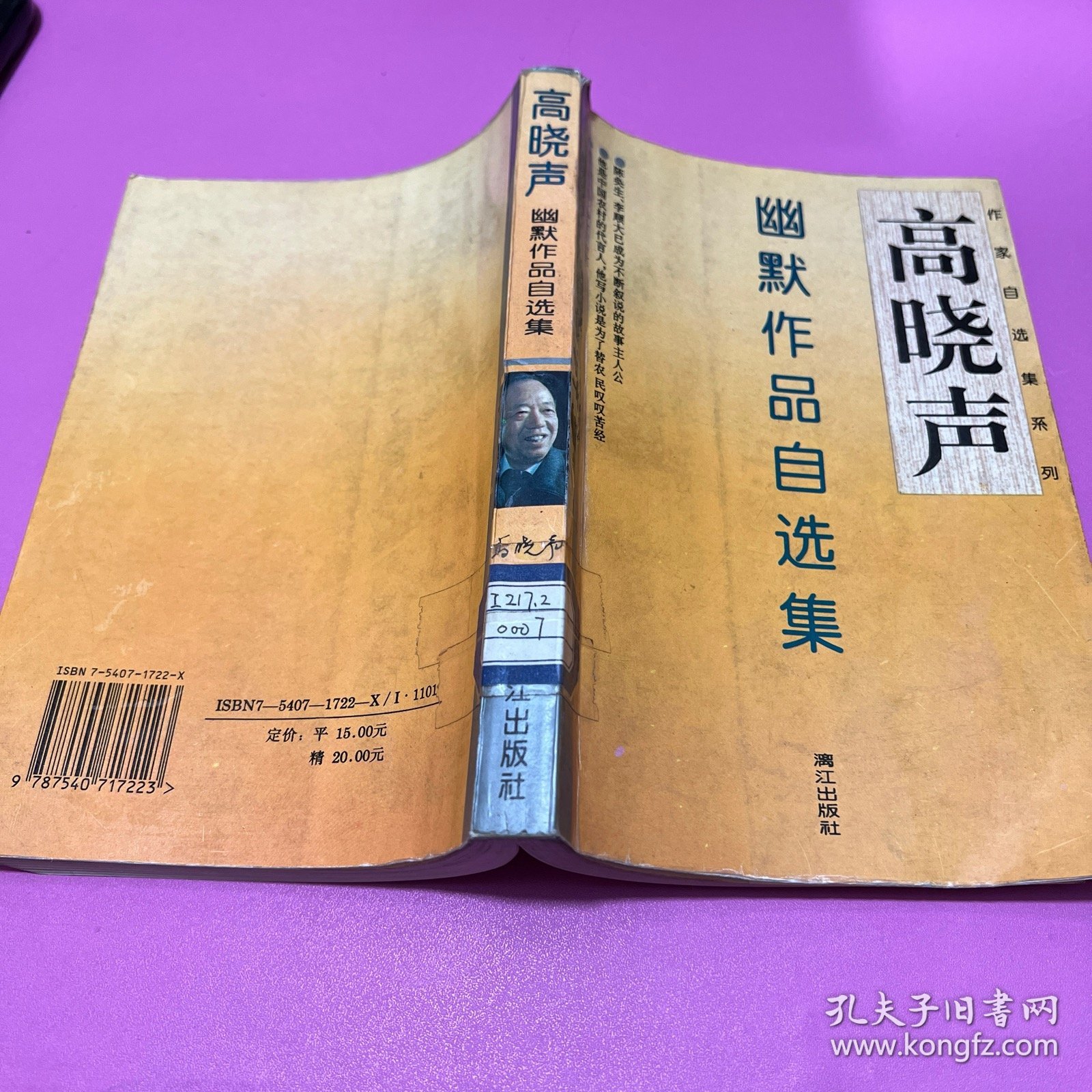 高晓声幽默作品自选集