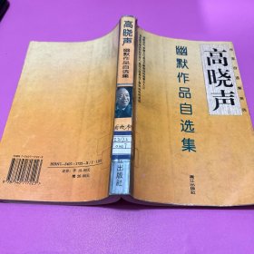 高晓声幽默作品自选集