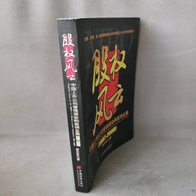 股权风云：中国上市公司管理层收购案例全集（19972008）胡杰武