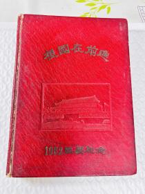 刘国正（刘征，著名语文教育家）、朱叔眉签名本 祖国在前进（1952国庆纪念）笔记本，赠给 文以战（教育家，曾参与编辑出版新中国第一套小学语文教材，山西垣曲人，曾任职于育才小学，兰州大学），内页为文以战手写笔记本，写了一半多