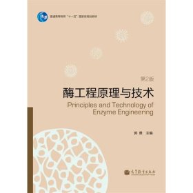 【正版二手】酶工程原理与技术第二版郭勇第2版 高等教育出版社9787040302592