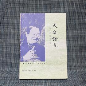 天台语丝——金耀基先生的学术与乡情（浙江省台州市天台县著名社会学家、政治学家、教育家）