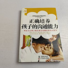 正确培养孩子的沟通能力