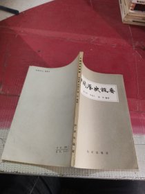 中国历史概要