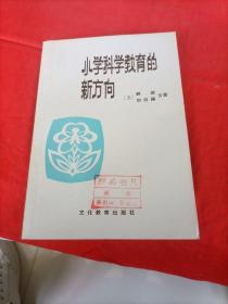 小学科学教育的新方向。