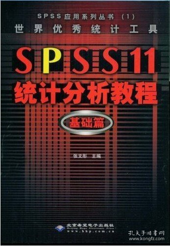 世界优秀统计工具SPSS11统计分析教程基础篇