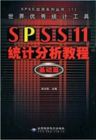 世界优秀统计工具SPSS11统计分析教程基础篇