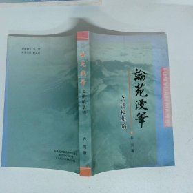 论苑漫笔之讲稿集锦 乔凯 吉林人民出版社