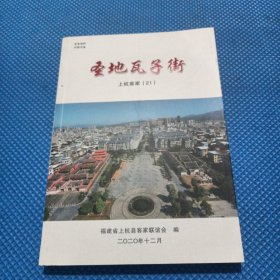 圣地瓦子街，上杭县客家联谊会编