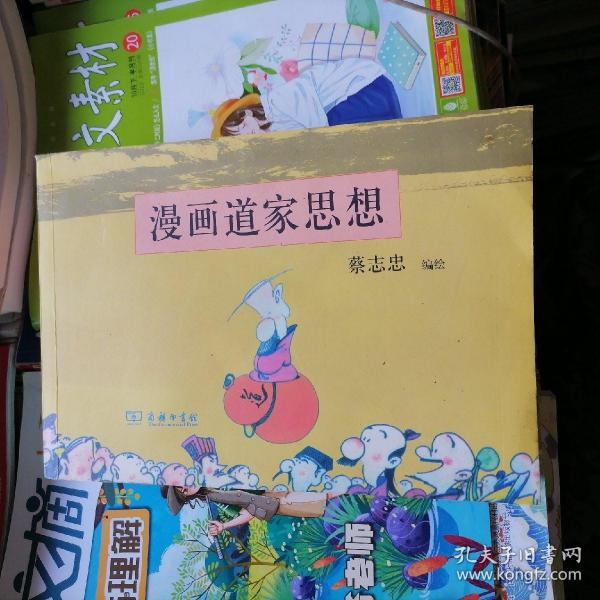 《蔡志忠》漫画道家思想（品相以图片为准）横16开本，近九五品