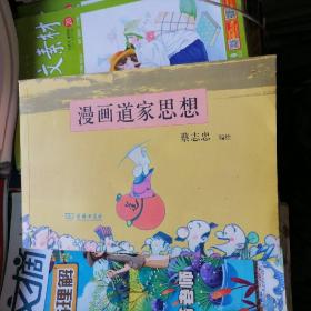 《蔡志忠》漫画道家思想（品相以图片为准）横16开本，近九五品