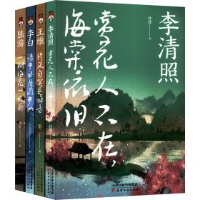 正版 狂放诗仙李白传+婉约词女李清照传+侠骨柔情陆游传+佛系男神王维传(全4册) 林潇 等 天津人民出版社