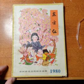 东方红1980（农村政治文化综合读物）一版一印  怀旧收藏   私藏好品  送礼佳品  送长辈送师长