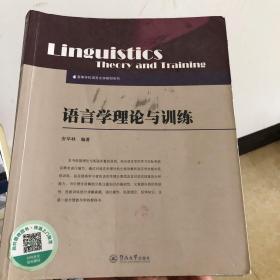 语言学理论与训练/高等学校语言文学教材系列