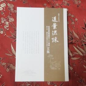 九江濂溪文化丛书（7）：莲叶流珠 纪念周敦颐逝世950周年暨九江濂溪首届理学文化论坛文集 主任：赵和平 九江濂溪理学论坛组委会 2023年7月 （江西九江市濂溪区）