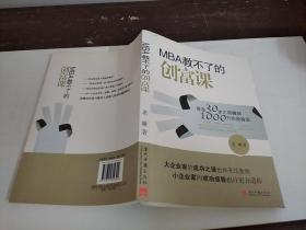 MBA教不了的创富课