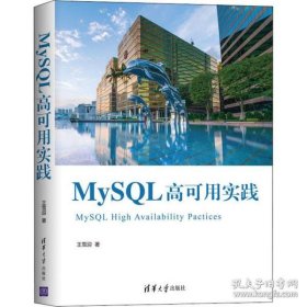【正版新书】MySQL高可用实践