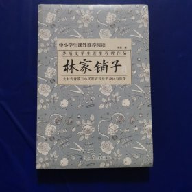 林家铺子:青少版（全新未拆封）